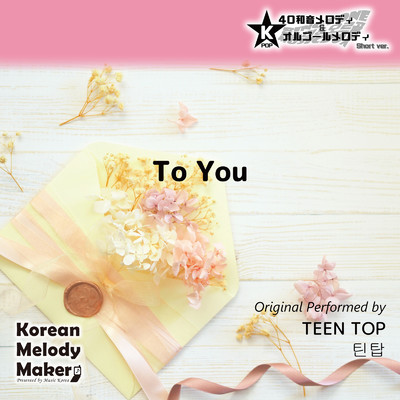 To You〜40和音メロディ (Short Version) [オリジナル歌手:TEEN TOP]/Korean Melody Maker