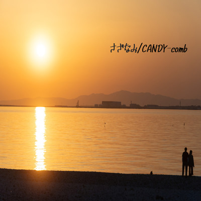 さざなみ (feat. 宮上ゆみ)/CANDY-comb