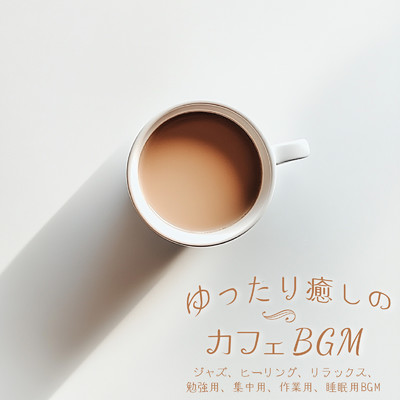 ゆったり癒しのカフェBGM ジャズ、ヒーリング、リラックス、勉強用、集中用、作業用、睡眠用BGM/SLEEPY NUTS