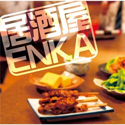 居酒屋ENKA/Various Artists