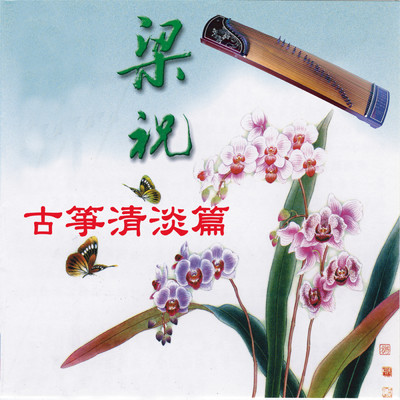 アルバム/Gu Zheng Qing Dan Pian Vol.2/Yang Pei Xian
