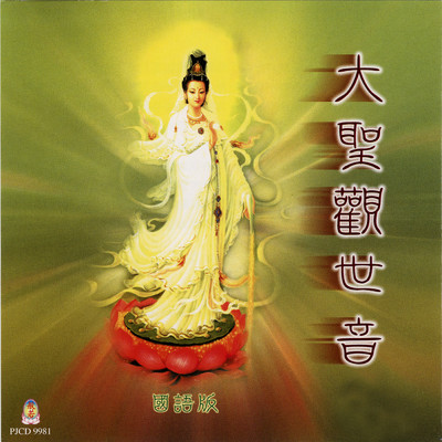 Guan Yin Zan Song (Di Nv Hua)/Pu Yin Fan Bai Group