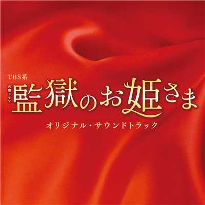 TBS系 火曜ドラマ「監獄のお姫さま」オリジナル・サウンドトラック/ドラマ「監獄のお姫さま」サントラ