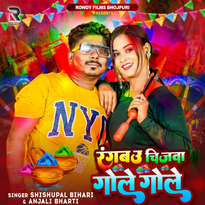 シングル/Rangbau Chijawa Gole Gole/Shishupal Bihari & Anjali Bharti