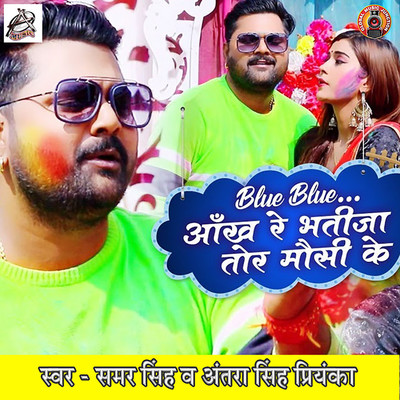 シングル/Blue Blue Aankh Re Bhatija Tor Mausi Ke/Samar Singh & Antra Singh Priyanka