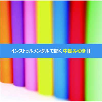 アルバム/インストゥルメンタルで聞く中島みゆきII/Various Artists