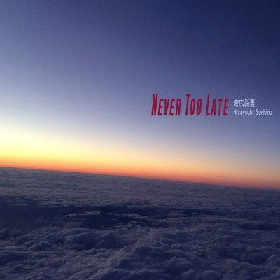 Never Too Late/末広尚義