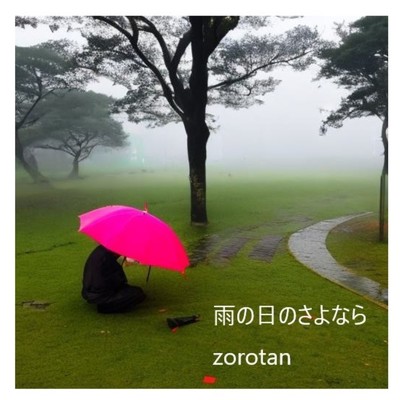 シングル/雨の日のさよなら/zurotan
