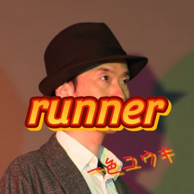 Runner/一色ユウキ