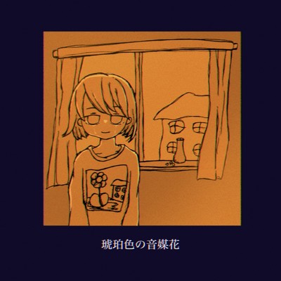 琥珀色の音媒花/飲み残しあぶさん feat. 初音ミク