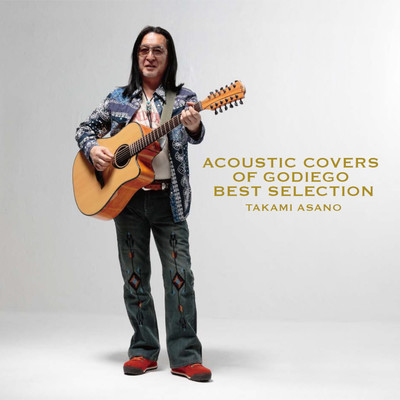 ACOUSTIC COVERS OF GODIEGO BEST SELECTION/浅野孝已