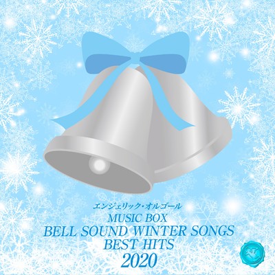 アルバム/2020 BELL SOUND WINTER SONGS BEST HITS/ベルサウンド 西脇睦宏