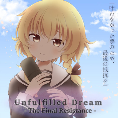 Unfulfilled Dream - The Final Resistance -/竹モチ