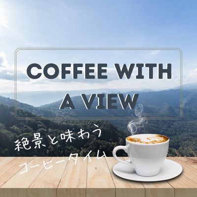 絶景と味わうコーヒータイム/Dream House