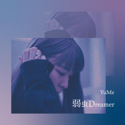 弱虫Dreamer/YuMe