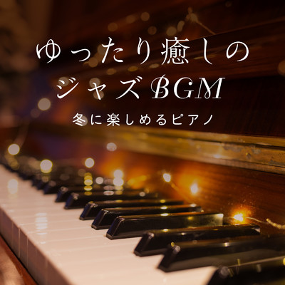 ゆったり癒しのジャズBGM 〜冬に楽しめるピアノ/Relaxing Piano Crew