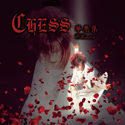 C弾の演習曲 -an e'tude-/Arc of CHESS