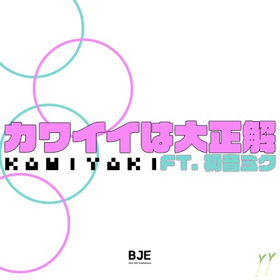 カワイイは大正解 (feat. 初音ミク)/KAMIYAKI