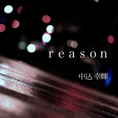 reason/中込幸輝