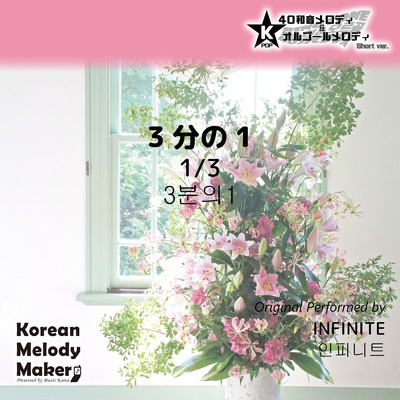 アルバム/3分の1〜K-POP40和音メロディ&オルゴールメロディ (Short Version)/Korean Melody Maker