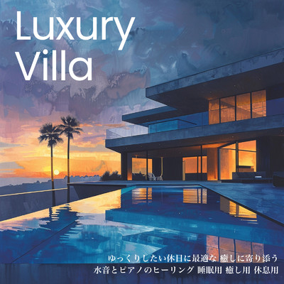 Luxury Villa ゆっくりしたい休日に最適な 癒しに寄り添う水音とピアノのヒーリング 睡眠用 癒し用 休息用/SLEEPY NUTS