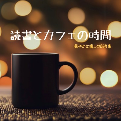 アルバム/読書とカフェの時間 穏やかな癒しのBGM集/カフェ音楽ジャズおすすめ