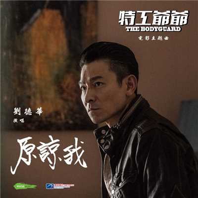 Forgive Me (Movie ”The Bodyguard” Theme Song) [Mandarin]/Andy Lau