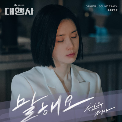 Agency (Original Television Soundtrack, Pt. 2)/Sunwoojunga