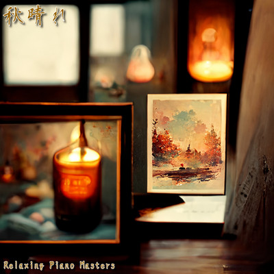 湖岸/Relaxing Piano Masters