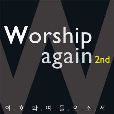 アルバム/Worship Again 2nd/Kim Shin