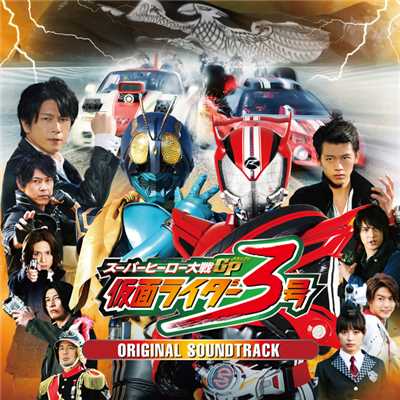 スーパーヒーロー大戦GP 仮面ライダー3号 オリジナルサウンドトラック/Various Artists