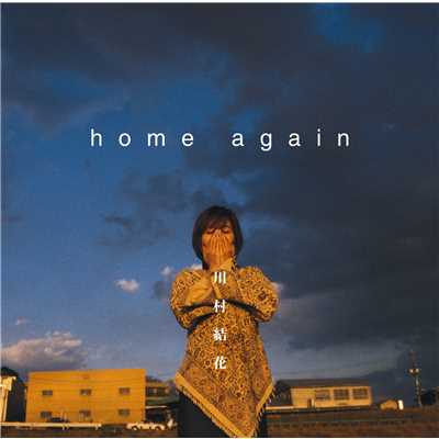 アルバム/home again/川村結花
