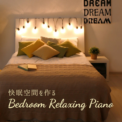 快眠空間を作る - Bedroom Relaxing Piano/Relaxing BGM Project