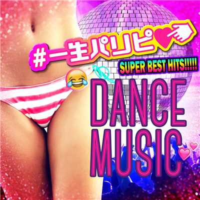 アルバム/#一生パリピ SUPER BEST HITS！！！！！ DANCE MUSIC/Various Artists