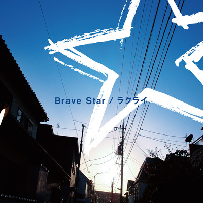 Brave Star/ラクライ