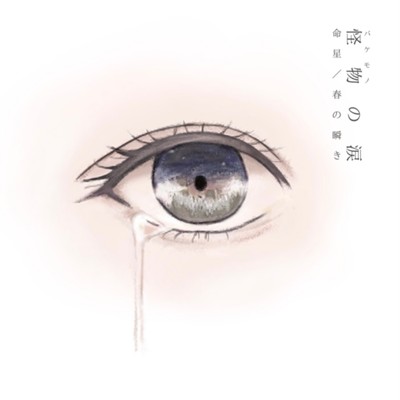 命星/怪物の涙