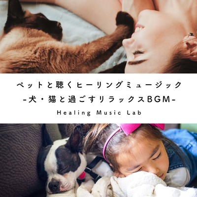 犬・猫の周波数/ヒーリングミュージックラボ