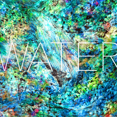 アルバム/WATER/くぴぽ