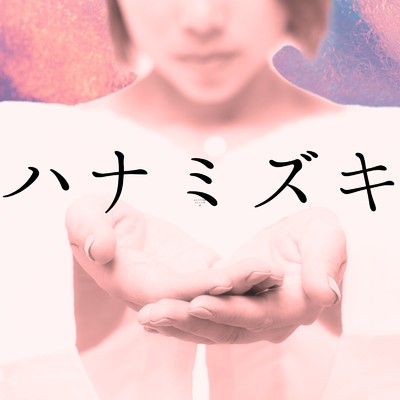 シングル/ハナミズキ (feat. 一青窈) [Cover]/SUI