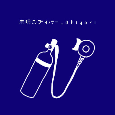 シングル/未明のダイバー/akiyori