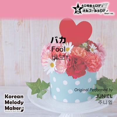バカ〜K-POP40和音メロディ&オルゴールメロディ (Short Version)/Korean Melody Maker
