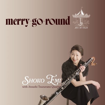 merry-go-round/江見昌子