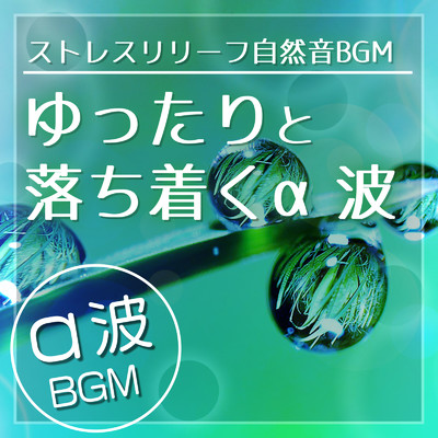 アルバム/ストレスリリーフ自然音BGM:ゆったりと落ち着くα波 α波BGM/healing music for sleep