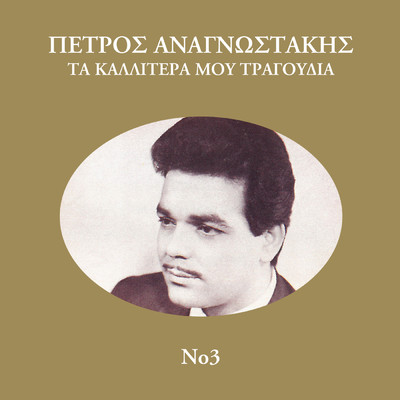 シングル/Patrida Mou Glikia/Petros Anagnostakis