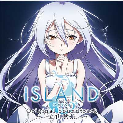 アルバム/TVアニメ「ISLAND」オリジナル・サウンドトラック/立山秋航