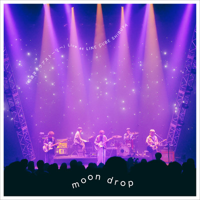 グッバイ僕の恋人 (Live at LINE CUBE SHIBUYA, 2024／5／16)/moon drop