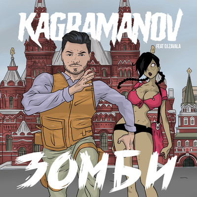 Zombi (feat. DJ Zavala)/Kagramanov