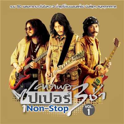 アルバム/Carabao Super 3 Cha Non-Stop Vol.1/Carabao