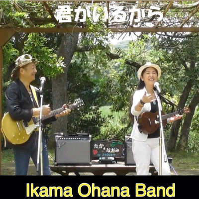 君がいるから/Ikama Ohana Band