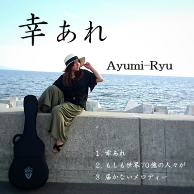 幸あれ/Ayumi-Ryu